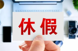 专家：双休制度很难被改变