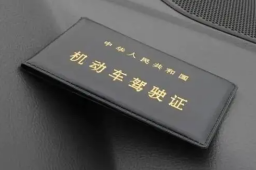 5月起驾驶证有新用处