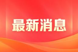 委员建议取消博士后申请年龄限制