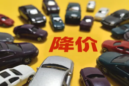 超30个汽车品牌花式打价格战