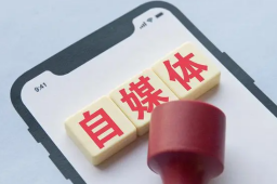 官方：着力解决自媒体内容失真问题