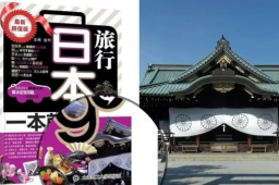 旅游书用靖国神社作封面 出版社回应