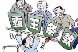 8个消费领域典型霸王条款