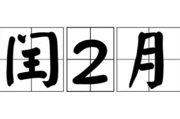 闰二月“双龙抬头”：吸龙气吃3样