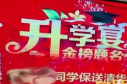 家长为14岁娃办清华升学宴发现被骗