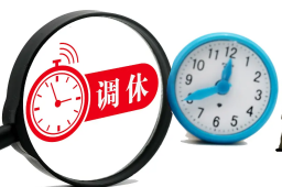 专家建议固定法定假期取消调休