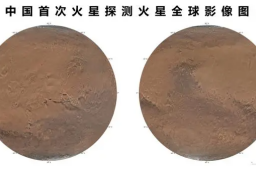 中国绘制火星全球影像图发布