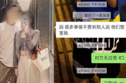 巴厘岛命案男方聊天记录:他们想害我