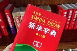 媒体：新华字典删除倭寇是假消息