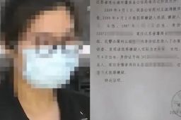 警方回应女子找工作政审发现被坐牢