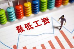 15省第一档月最低工资超2000元