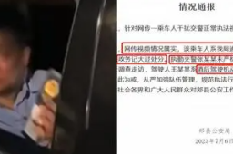 河南遇查酒驾掏警官证的民警被免职