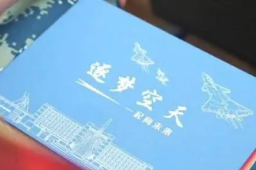 考生拿到空军001号招飞录取通知书