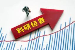 高校花1.31亿科研经费 零成果