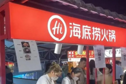 海底捞开始夜市摆摊