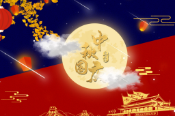 中秋国庆连休8天