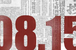 日本战败投降78周年