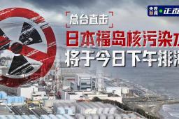 日本核污染水排海最新情况