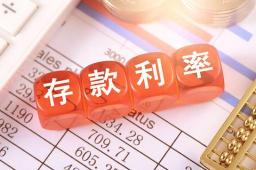 9月1日起多家银行再下调存款利率