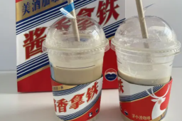 一杯酱香拿铁里的茅台酒成本有多高