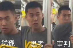 地铁判官B站账号被曝光