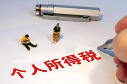 年收入10万以下个人基本不缴个税