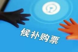 12306：候补兑现成功率达75%以上
