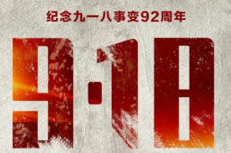九一八事变爆发92周年