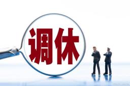 清华教授：调休不如适当增加假期