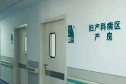 媒体：因产妇太少关闭产科是下策