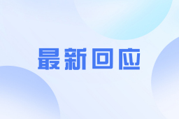 中领馆回应遭冲闯：造成严重破坏