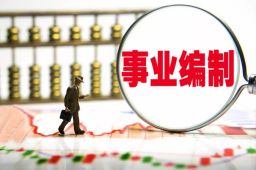 公办教师调入镇政府30年退休没编制