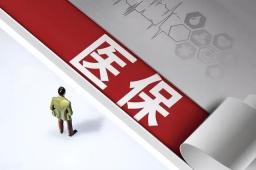 职工医保个人账户将取消？重庆辟谣