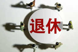 多省份辟谣“推行工龄退休”