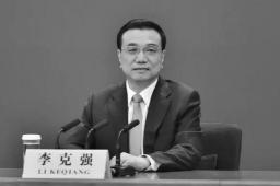李克强同志遗体11月2日火化
