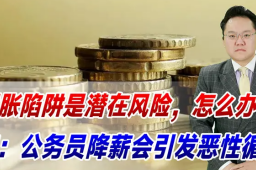 专家：公务员降薪会引发恶性循环