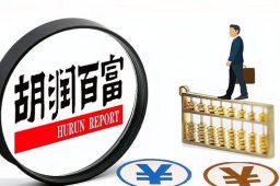 胡润：中国千万净资产家庭达211万户