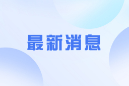 美国宣布解除对公安部鉴定中心制裁
