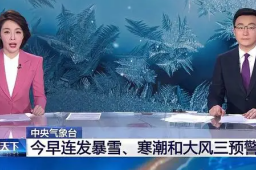 寒潮、暴雪、大风预警三连发