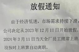 广东一公司春节放假3个月？情况属实