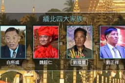 缅北明氏覆灭 另三大电诈家族被通缉
