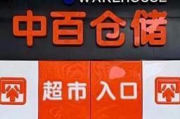 湖北最大超市被财务人员卷走2亿元