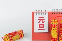 2024元旦放假安排来了