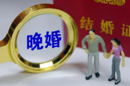 晚婚已从城市蔓延到农村