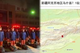 新疆乌什县7.1级地震