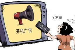 我国实现电视开机广告全面取消