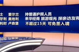 免签朋友圈今起再添6国