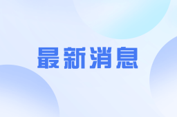 国防部长董军同美国防长视频通话
