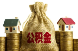 央行下调个人住房公积金贷款利率